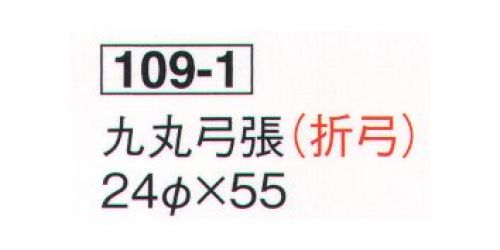 鈴木提灯 109-1 提灯 卵型 九丸弓張(折弓) ※この商品の旧品番は 509 です。 サイズ／スペック